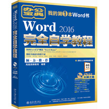 Word 2016完全自学教程