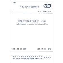 中华人民共和国国家标准（GB/T 51212-2016）：建筑信息模型应用统一标准