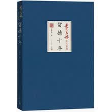 季羡林散文新编 留德十年