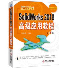 SolidWorks 2016高级应用教程（第2版）