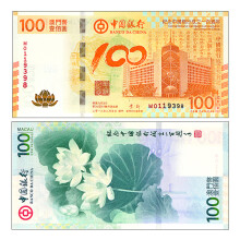 京藏缘品 中国银行成立100周年 纪念钞 澳门 荷花钞 单张