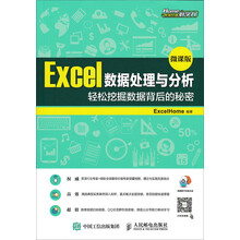 Excel数据处理与分析（微课版）：轻松挖掘数据背后的秘密