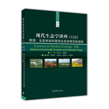 现代生态学讲座（8）：群落、生态系统和景观生态学研究新进展