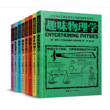全世界孩子最喜爱的大师趣味科学丛书(套装全八册)