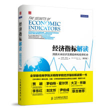 经济指标解读：洞悉未来经济发展趋势和投资机会（第3版）（人邮普华出品）