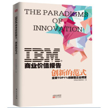 IBM商业价值报告：创新的范式