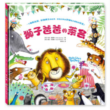 狮子爸爸的茶会 培养规则意识 (中国环境标志产品 绿色印刷)