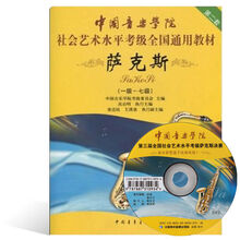 中国音乐学院社会艺术水平考级全国通用教材萨克斯教程 附送DVD教学光盘 1-7级