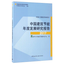 中国建筑节能年度发展研究报告2017/中国城市科学研究系列报告