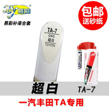 易彩（xy） 补漆笔丰田威驰RAV4锐志卡罗拉银金属汽车油漆笔漆面浅小划痕修复自喷漆组合 TA-7超白 套装一（浅划痕涂漆套装）