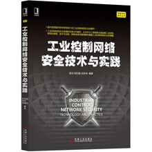 工业控制网络安全技术与实践