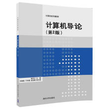 计算机导论(第2版)（计算机系列教材）
