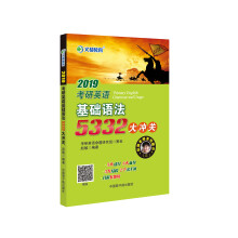 文都教育 赵敏 2019考研英语基础语法5332大冲关