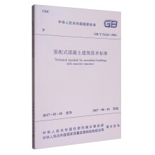 中华人民共和国国家标准（GB/T 51231-2016）：装配式