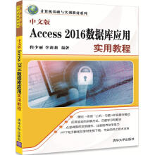 中文版Access 2016数据库应用实用教程（计算机基础与实训