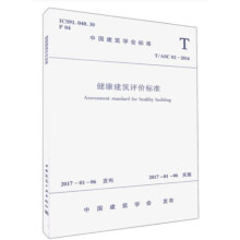 健康建筑评价标准（T/ASC 02-2016）/中国建筑学会标准