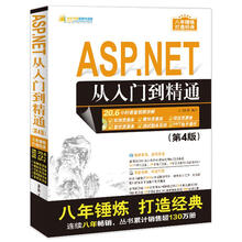 ASP.NET从入门到精通（第4版）（配光盘）（软件开发视频大讲