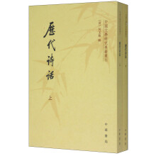 中国文学研究典籍丛刊：历代诗话（套装上下册）
