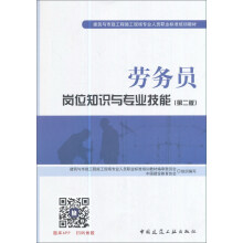 建筑八大员考试教材 劳务员岗位知识与专业技能（第二版）