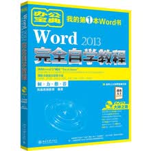 Word 2013完全自学教程