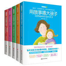 用故事喂大孩子系列全套5册 喂故事书长大的孩子 儿童教育书籍 幼儿教育书籍