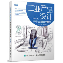 工业产品设计手绘与实践自学教程（第2版）