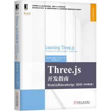 Three.js开发指南：WebGL的JavaScript 3D