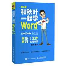 和秋叶一起学Word 第2版