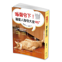 喵声令下! 猫星人指令大全105+: 日本知名兽医师教你一次搞懂猫星人身体构造、生理习性、环境照