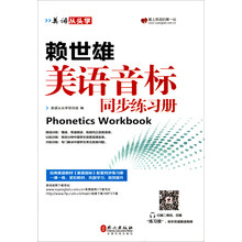 美语从头学 赖世雄美语音标同步练习册