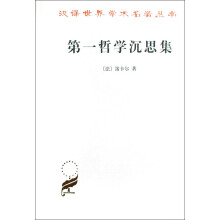 第一哲学沉思集：反驳和答辩/汉译世界学术名著丛书