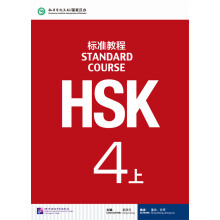 HSK标准教程4（上）（含1MP3）MPR可点读版