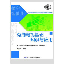 有线电视基础知识与应用/全国高等职业技术院校楼宇智能化专业教材