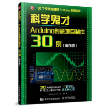 科学鬼才 Arduino创意项目制作30例（图例版）