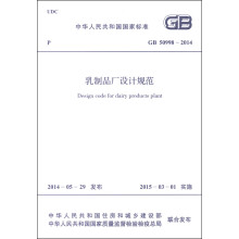 中华人民共和国国家标准（GB 50998-2014）：乳制品厂设