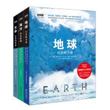 BBC科普三部曲：地球+海洋+生命 （套装共3册）