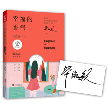 毕淑敏：幸福的香气（签印版）