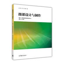 微课设计与制作/高等学校教材