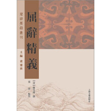 屈辞精义（楚辞要籍丛刊）