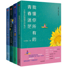 王浩威 青春门诊系列（套装共4册）