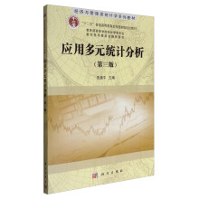 应用多元统计分析（第3版）/经济与管理类统计学系列教材