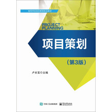 项目策划（第3版）