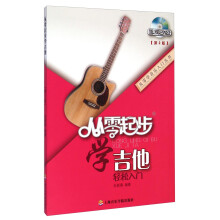 从零学音乐入门丛书：从零起步学吉他（第2版）（附DVD光盘）