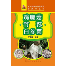 名贵珍稀菇菌栽培新技术丛书：鸡腿菇 竹荪 白参菌