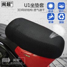 闽超摩托车防晒坐垫套 适用于小牛电动车U1/US/U+透气网状座套Uqi座垫套子 U1网状坐垫套