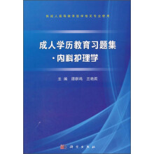 成人学历教育习题集：内科护理学