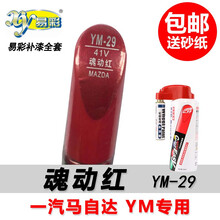 一汽马自达M8WANGM5睿翼阿特兹CX4经典红珠光黑北极白晶钻灰银魂动红色汽车补漆笔喷漆 YM-29魂动红 单支补漆笔+砂纸
