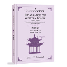 许渊冲英译中国经典诗文集-西厢记（精装）（汉英）