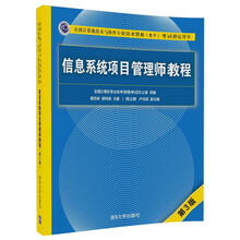 信息系统项目管理师教程（第3版）（全国计算机技术与软件专业技术资