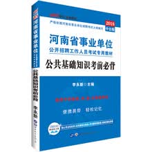 中公教育2018河南省事业单位招聘考试教材：公共基础知识考前必背